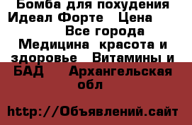 Бомба для похудения Идеал Форте › Цена ­ 2 000 - Все города Медицина, красота и здоровье » Витамины и БАД   . Архангельская обл.